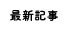 最新記事