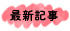 最新記事