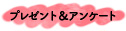 プレゼント＆アンケート