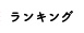 ランキング