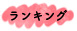 ランキング