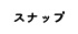 スナップ