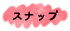 スナップ