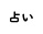占い