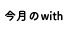 今月のwith