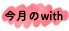 今月のwith