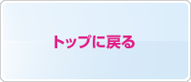 トップに戻る