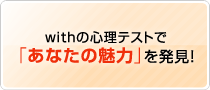 Withの心理テストで「あなたの魅力」を発見!