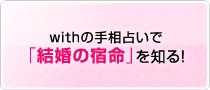 Withの手相占いで「結婚の宿命」を知る!