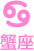 蟹座
