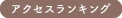 アクセスランキング