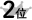 2位