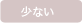 少ない