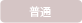 普通