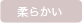 柔らかい