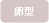 卵型