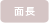 面長