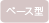 ベース型