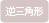 逆三角形
