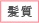 髪質