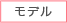 モデル