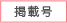掲載号