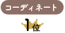 コーディネート