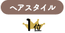 ヘアスタイル