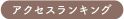 アクセスランキング