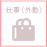 仕事（外勤）