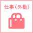 仕事（外勤）