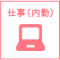 仕事（内勤）
