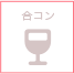 合コン