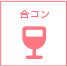 合コン