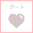 デート