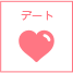 デート