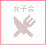 女子会