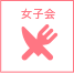 女子会