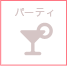 パーティ