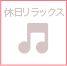 休日リラックス
