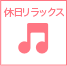 休日リラックス