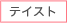 テイスト