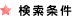 検索条件