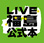 live福島公式本