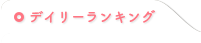 デイリーランキング