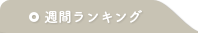 週間ランキング