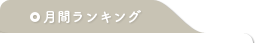 月間ランキング