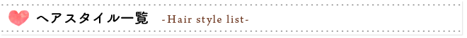 ヘアスタイル一覧 Coordinate list