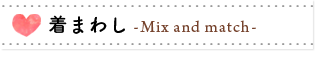 着まわし Mix and match