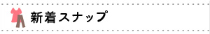 今日のスナップ